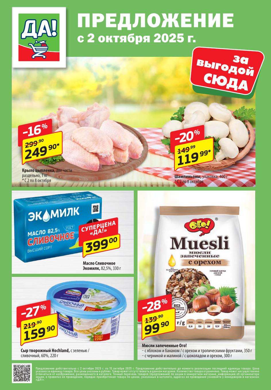 Акция в ДА! с 2 октября: Сливочное масло Экомилк 82.5% за 399р, сыр Hochland -27% до 159р, мюсли Ого! за 99р. 